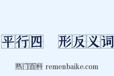 平行四邊形反义词是什么意思的图片